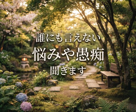 誰かに言えない悩み、愚痴何でも聞きます 1返信であなたの全てを受け止めます イメージ1