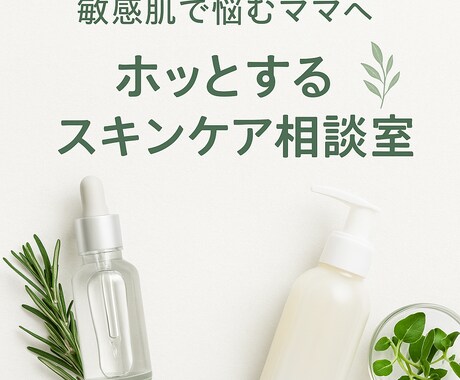ナチュラルケアで肌悩み解決します 「敏感肌で悩むママへ　ホッとするスキンケア相談室」 イメージ1