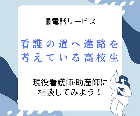 看護師を目指す高校生の進学相談をします 教員経験のある現役看護師に受験や実習のことを相談してみよう! イメージ1