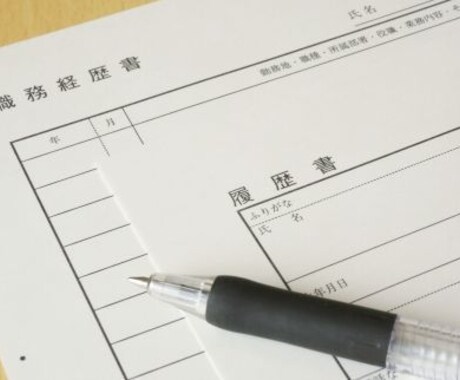 履歴書添削します イメージ1
