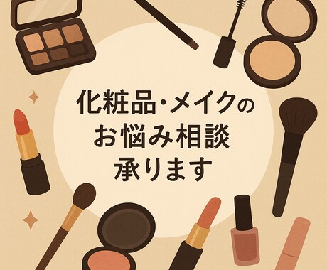 美容のお悩み解決します ♡元美容部員が答える美容お悩み相談♡ イメージ1