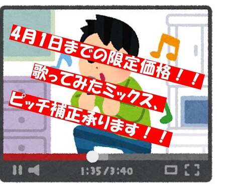 4月1日まで格安価格で歌ってみたミックス承ります ご自身でのミックス、ピッチ補正に満足していない方へ イメージ1