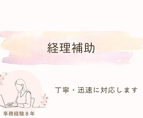 入力代行をお手伝いします 経理事務経験者が正確かつ丁寧にサポートいたします イメージ1