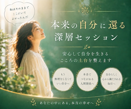 本来の自分に還るための心の土台を整えます 原因の分からない苦しさの“根っこ”に寄り添います イメージ1