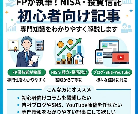 資産運用、投資信託積立の初心者向け記事を執筆します FPがNISA、投信選定・積立についてわかりやすく作成します イメージ1