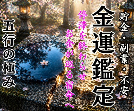 財運急上昇。お金の流れを整え、困らない富を築きます 財の目詰まりを即解消。望む富を自由に引き寄せる　精密鑑定 イメージ1