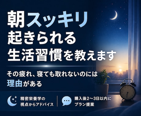 朝スッキリ起きられる生活習慣を教えます その疲れ、寝ても取れないのには理由がある イメージ1