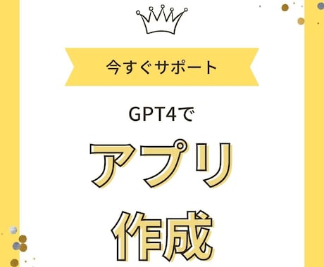 GPT4でのプログラミングのサポートします プログラミング素人でもGPT4でアプリを作ろう！ イメージ1