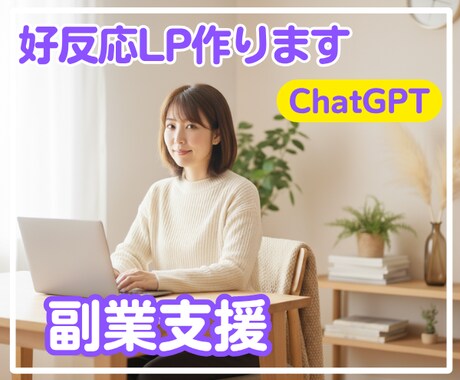 好反応LP作成GPTつくります 【副業支援】あなたのためのLPをつくるGPT イメージ1