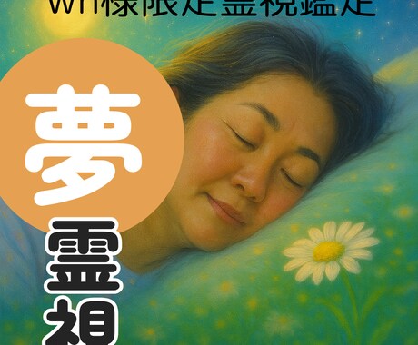 WH様専用限定霊視 夢に現れる記憶の浄化します 夢によく出る気分が良くない記憶を手放す施術を行います イメージ1