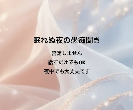 眠れない夜の“話し相手”になります 1分からOK｜あなたの愚痴・モヤモヤをそのまま受け止めます イメージ1