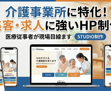 介護事業所に特化したホームページを作成します ノーコードSTUDIOで更新も楽々｜サポート1か月付き イメージ1