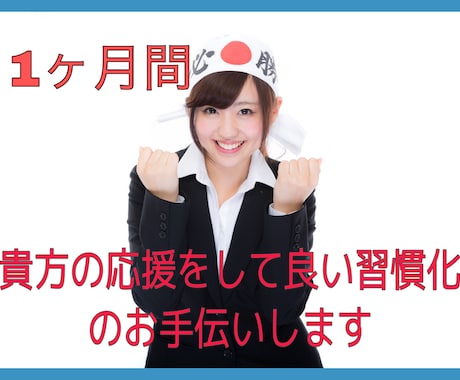 今こそいい習慣を身につけましょう！お手伝いします 1ヶ月間、メッセージにて貴方の習慣化の応援をします♪ イメージ1