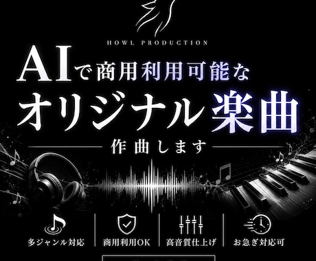 AIで商用利用可能なオリジナル楽曲を制作します 用途やイメージに合わせて商用利用可能な楽曲を制作します イメージ1