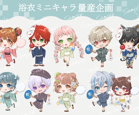 商用利用込！夏にピッタリな浴衣SDキャラ作成します イメージ1