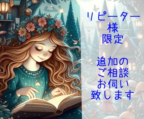 リピーター様限定！ご相談をお受けいたします 新たな悩み相談、追加の鑑定、１０年運、伝えたいことなど イメージ1