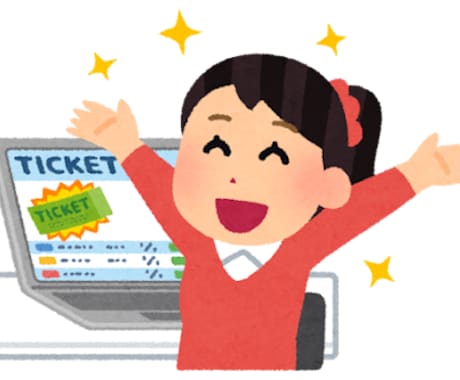 チケットの抽選申込・先着購入の手続き代行いたします チケットの当選率を少しでも上げたい方はいつでもご相談ください イメージ1
