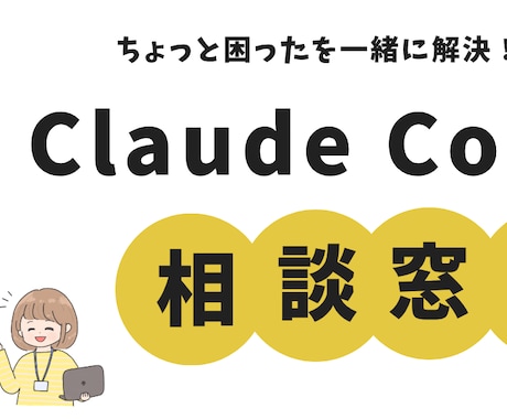 Claude Codeの困りごと、一緒に解決します 現役SEが2問まで1,000円、1問500円で一緒に調査 イメージ1