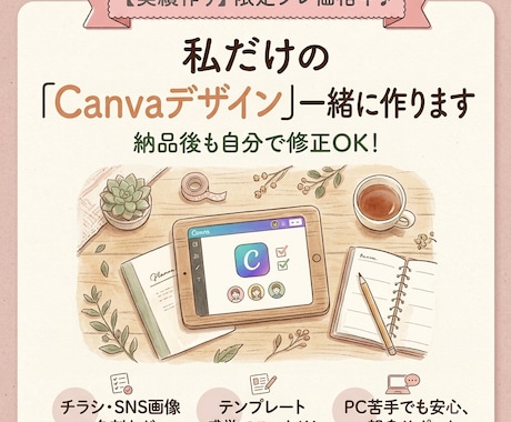 チラシ・SNS画像、Canvaで一緒に作成します 自分で少し修正したい方も♪Canvaで共有＆作成サポート イメージ1