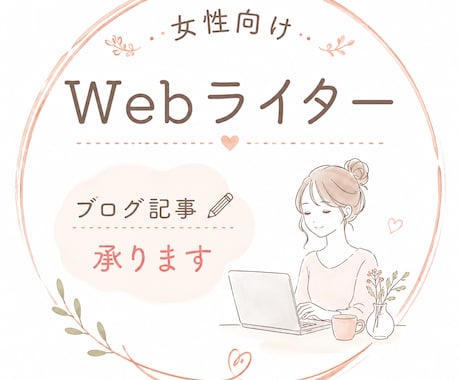 女性向けブログ記事など作成します イメージ1