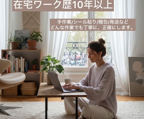 内職歴10年以上✴︎封入.軽作業.内職全般承ります シール貼.検品.封入.袋詰め.箱詰めなど＊まずはご相談下さい イメージ1