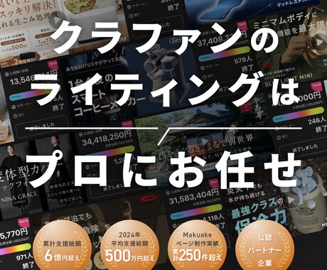 クラウドファンディングページの文章を作成します 【累計200件超え】成功に必要な事前集客のコンテンツ付き イメージ1