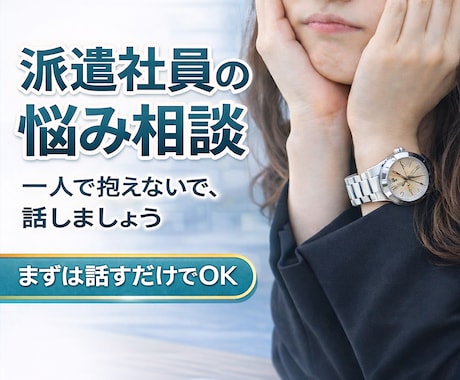 派遣社員として働く方のお悩みを伺います 一人で悩まないで！元派遣社員なのでご安心して話して下さいね イメージ1