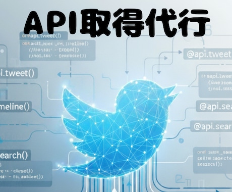 X(Twitter) APIの取得を代行します 面倒で難しいTwitter APIの取得すべてお任せください イメージ1
