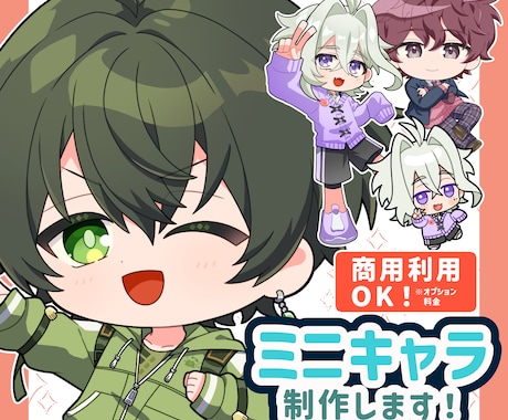 かわいいミニキャライラスト制作します グッズやスタンプなど商用利用も可能！ イメージ1
