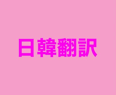 日韓翻訳 韓国オタクがあなたのオタ活お手伝いします 韓国語能力試験最高級所持！ご希望に沿った雰囲気で翻訳します！ イメージ1