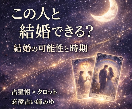 この人と結婚できるか、結婚の可能性と時期を占います このご縁は結婚につながるのか、カードと星で読み解きます イメージ1