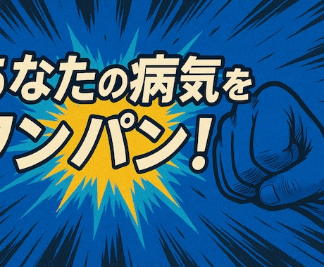 潰瘍性大腸炎へのモヤモヤ、私が軽くしてみせます 整腸剤のみで5年寛解維持＆外資系で表彰を達成した男がサポート イメージ1