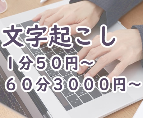 1分50円～ 動画や音声の文字おこし代行承ります スピード×低価格！迅速・丁寧に文字起こしします。 イメージ1