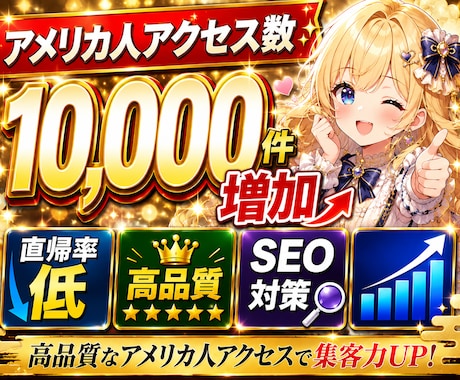 アメリカ人向けプロモーションでアクセス数増加します イメージ1