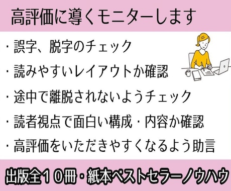 出版前のKindle本を高評価に導くモニターします 出版全冊・紙本ベストセラー作家が文章やレイアウト確認します！ イメージ1