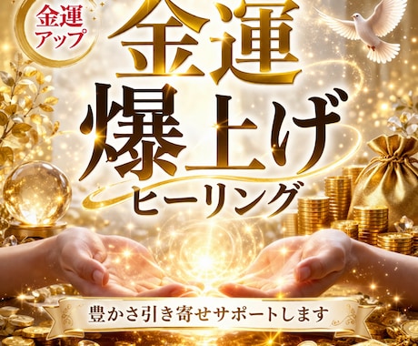 金運爆上げヒーリング｜豊かさ引き寄せサポートします あなた専用！お金と仲良く繋がる金運アップセッション イメージ1