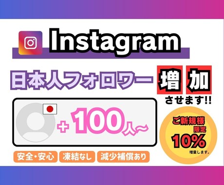 インスタグラム【日本人】フォロワー増やします 【+100人〜】最安値！最高品質！減少補償あり！ イメージ1