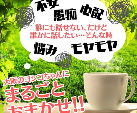 あなたの心をお掃除して笑顔にします そのモヤモヤ、ちょっとだけ吐き出してすっきりせーへん？ イメージ1