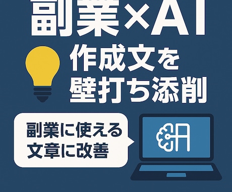 副業AI活用の文章を壁打ちします AIで作った文章を人間視点で改善提案を行います。 イメージ1