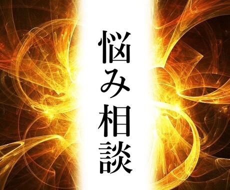 悩み解決に役立つ助言を伝えていきます 本気で悩みを解決したい場合にのみご利用ください イメージ1