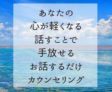 あなたの悩み、不安、心配事すべて受け止めます 秘密厳守/カウンセラーに話すことで心を軽くしていきませんか？ イメージ1