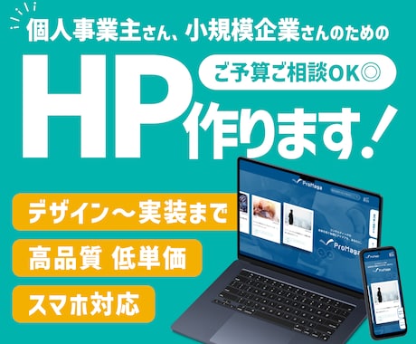オリジナルデザインで低予算でも高品質なHP作ります 個人事業主様・小規模企業様向けHP制作 イメージ1