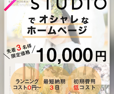 初心者オススメ！STUDIO低予算ホームページます 【３組様限定】格安でお洒落なホームページができます！ イメージ1