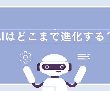 記事作成サポートします AI技術活用！手軽に高品質な記事作成 イメージ1