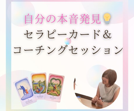 あなたが本当にやりたいことを見つけるお手伝いします カードとコーチングセッションであなたの本音を引き出します。 イメージ1