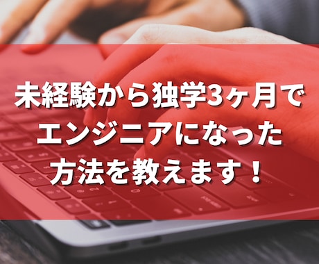 未経験からエンジニアを目指す際の相談に乗ります たった3ヶ月の独学でエンジニアを目指すプログラミング学習法 イメージ1