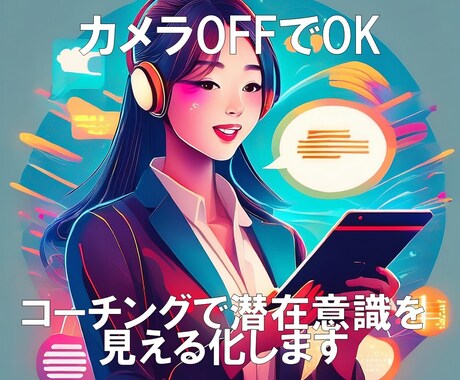 コーチングで潜在意識を同時進行で可視化します ぐるぐる悩んでしまう、考えが飛んでしまう方、必見です！ イメージ1