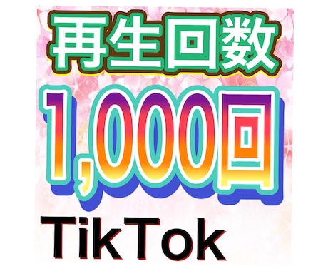 TikTokの再生回数1000回増させます 全世界に拡散＆宣伝。最大1,000,000再生可能。