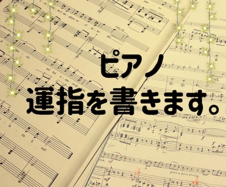 ピアノの楽譜に運指をかきます 使いやすい指遣いでスムーズな演奏を提供 イメージ1