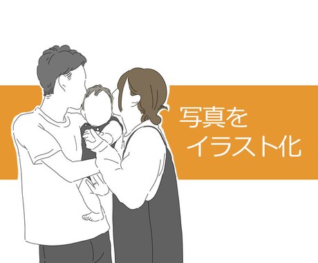写真をゆる〜くイラスト化します イメージ1